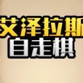 艾泽拉斯自走棋折相思官方2024最新版无广告