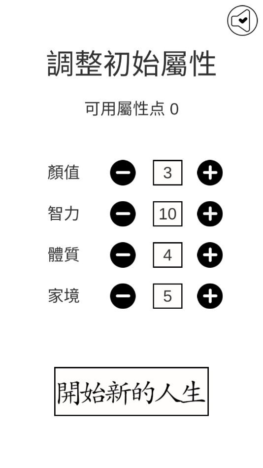 人生重来模拟器爆改版