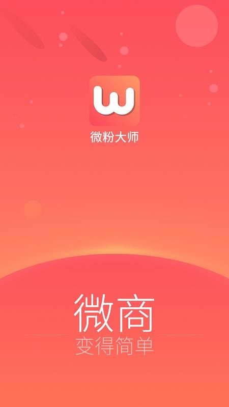 微商管家2.0最新版