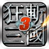 狂斩三国3手游版 2.1.1