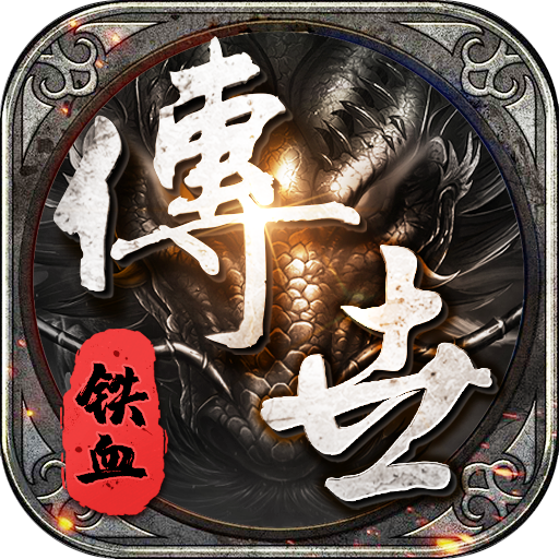 铁血传世1.70：战神蚩尤