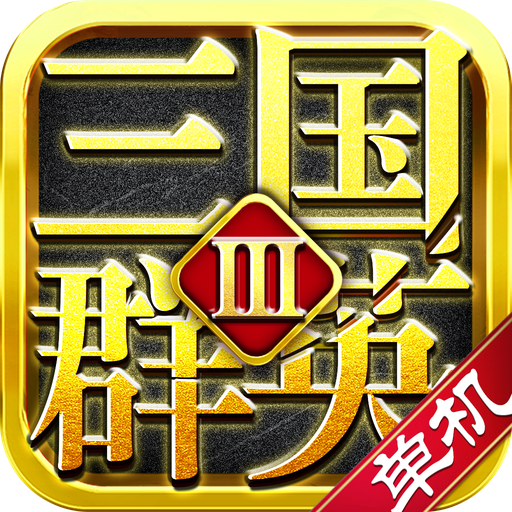 三国群英3单机版