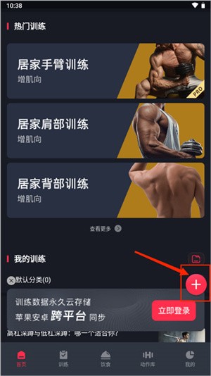 gofit开练APP怎么添加训练计划