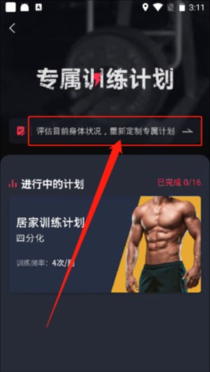 gofit开练APP怎么重新制定计划