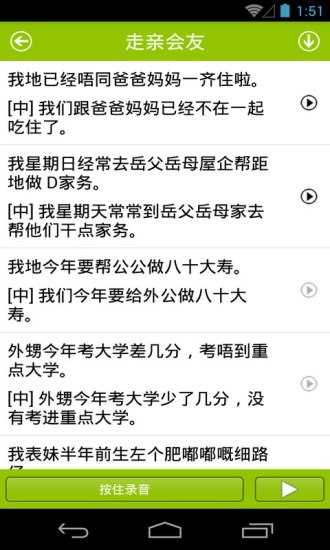 学说广东话app