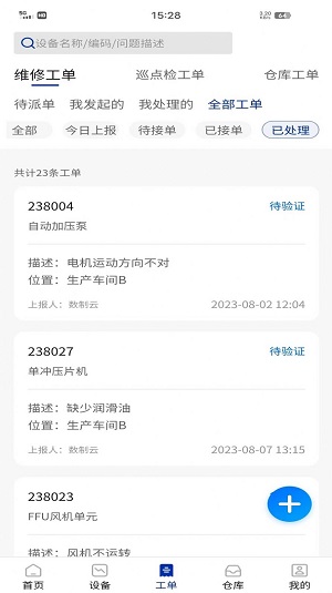 数制云工单设备管理