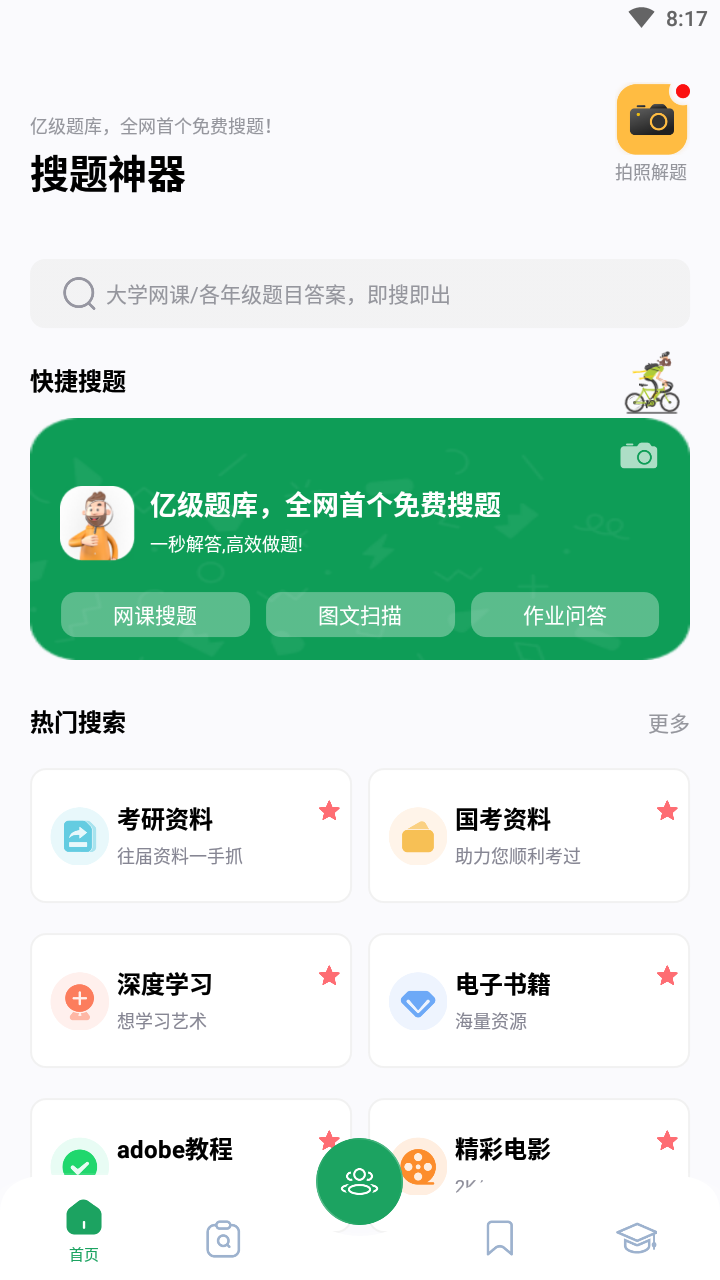 搜题神器app