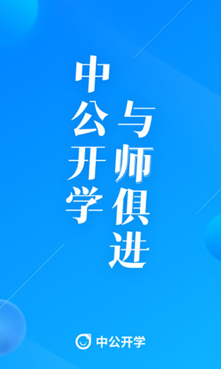 中公开学app官方最新版