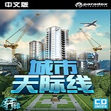 都市天际线正版