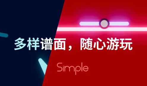 simple游戏